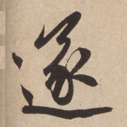 赵孟頫遂书法图片