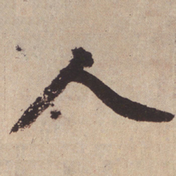 赵孟頫人书法图片