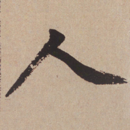 赵孟頫人书法图片