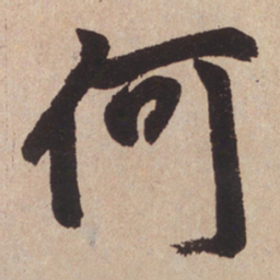 赵孟頫何书法图片
