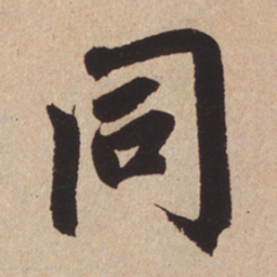 赵孟頫同书法图片