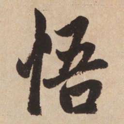 赵孟頫悟书法图片