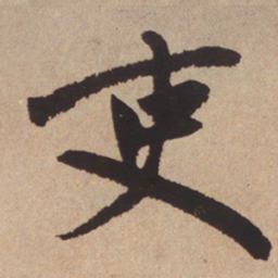 赵孟頫吏书法图片