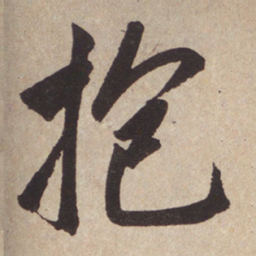 赵孟頫抱书法图片