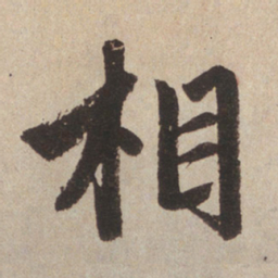 赵孟頫相书法图片