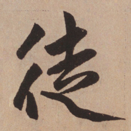 赵孟頫徒书法图片