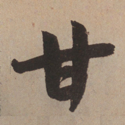 赵孟頫甘书法图片