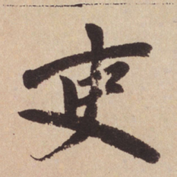 赵孟頫吏书法图片