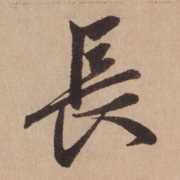 赵孟頫长书法图片