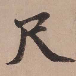 赵孟頫尺书法图片