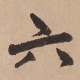 赵孟頫六书法图片