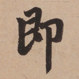 赵孟頫即书法图片