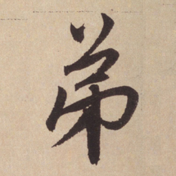 赵孟頫弟书法图片
