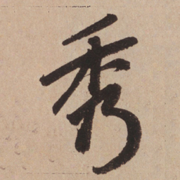 赵孟頫秀书法图片