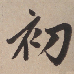 赵孟頫初书法图片