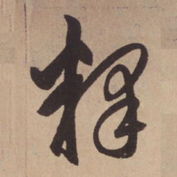 赵孟頫释书法图片