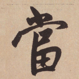 赵孟頫当书法图片