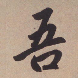 赵孟頫吾书法图片