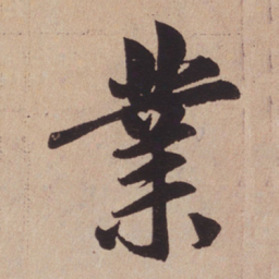 赵孟頫业书法图片