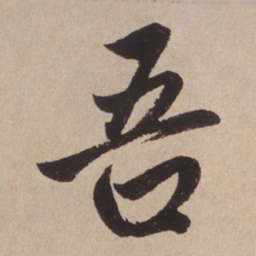 赵孟頫吾书法图片