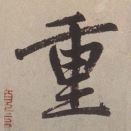 赵孟頫重书法图片