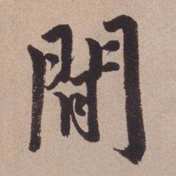 赵孟頫闲书法图片