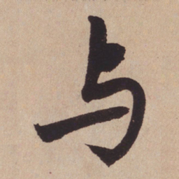赵孟頫与书法图片