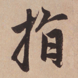 赵孟頫指书法图片