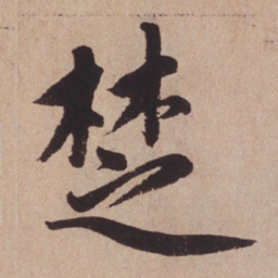 赵孟頫楚书法图片