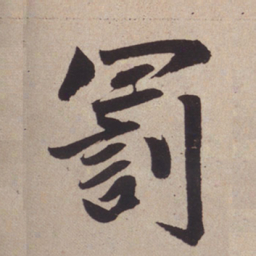 赵孟頫罚书法图片