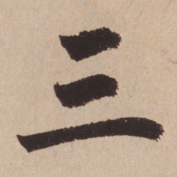 赵孟頫三书法图片