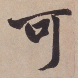 赵孟頫可书法图片