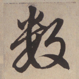 赵孟頫数书法图片
