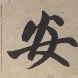 赵孟頫安书法图片
