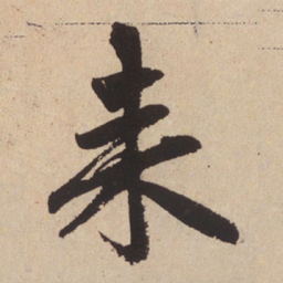 赵孟頫来书法图片