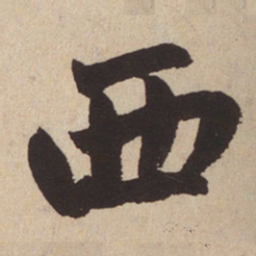 赵孟頫西书法图片