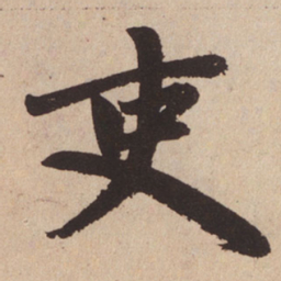 赵孟頫吏书法图片