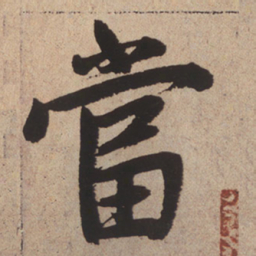 赵孟頫当书法图片