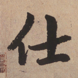 赵孟頫仕书法图片