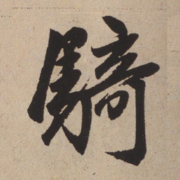 赵孟頫骑书法图片