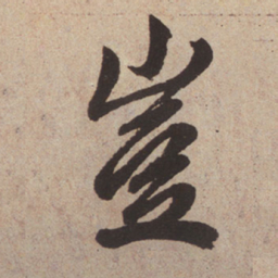 赵孟頫岂书法图片