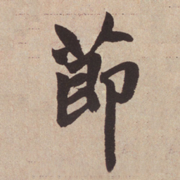 赵孟頫节书法图片