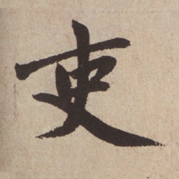 赵孟頫吏书法图片