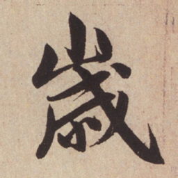 赵孟頫岁书法图片