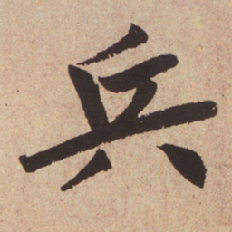 赵孟頫兵书法图片