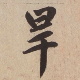 赵孟頫旱书法图片