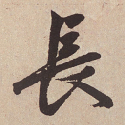 赵孟頫長书法图片