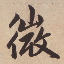 赵孟頫微书法图片