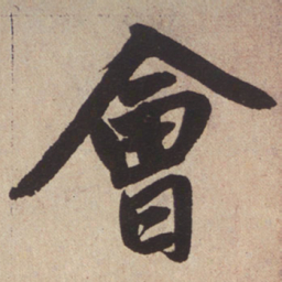 赵孟頫会书法图片