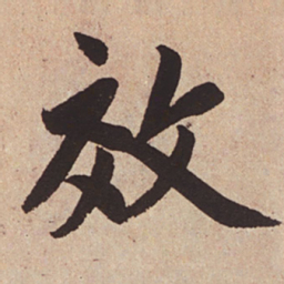 赵孟頫效书法图片